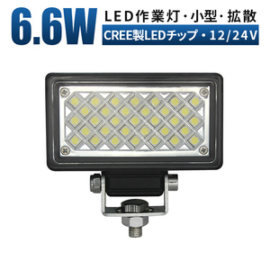 ｍsm3706【1台】小型 led 作業灯 6.6W 1年保証 タイヤ灯 LED ワークライト 路肩灯 軽トラ 荷台灯 防水 12V 24V バックライト フォグランプ