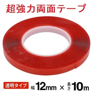 超強力 両面テープ 幅12mm 長さ10m 厚み1mm 透明タイプ 万能 粘着テープ 修理 DIY