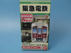 Bトレインショーティー 阪急電鉄 9300系　2両セット