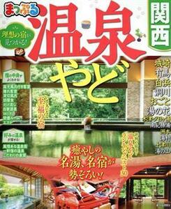 まっぷる　温泉やど　関西 まっぷるマガジン／昭文社(編者)