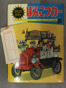 ひかりのくにダイヤ絵本2　「ぽんこつカー」 管理カード付 絵・深沢邦郎 文・天神しずえ 昭和レトロ　えほん