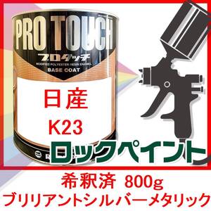 プロタッチ　日産　K23　ブリリアントシルバーメタリック　希釈済　800ｇ