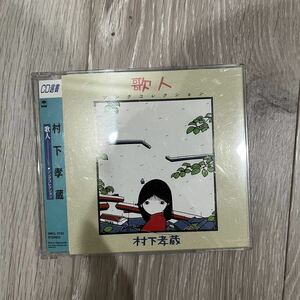 村下孝蔵 歌人 ソングコレクション CD 