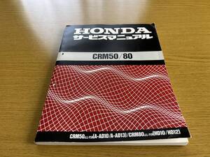 ホンダ　HONDA CRM50 CRM80 サービスマニュアル　サービスガイド　整備書