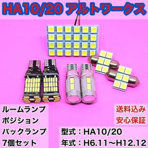 HA10/20 アルト ワークス T10 LED ルームランプセット+ポジション＋バックランプ ウェッジ球 ホワイト スズキ 8個セット