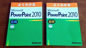 よくわかるMicrosoft PowerPoint 2010 基礎+応用　CD-ROM付 FOM出版