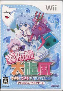 【中古】【ゆうパケット対応】雪ん娘大旋風 ～さゆきとこゆきのひえひえ大騒動～ Wii 説明書なし・カバーいたみ [管理:1350009327]