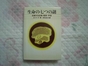 ■生命の七つの謎 交感する生物・地球・宇宙