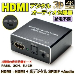 即納 HDMI音声分離 デジタル オーディオ分離器 (HDMI→HDMI + 光デジタル SPDIF +Audio) 4Kx2K 3D 3種類 音声 分離モード PASS 2CH 5.1CH