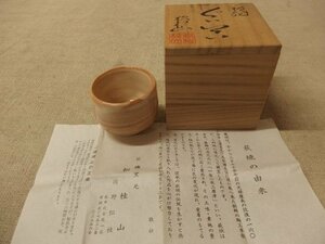 1130674w【萩焼 松桂山 ぐい呑 酒器 杯】口径5.4×H4.5cm程度/共箱入り/長期保管品