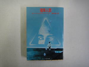 とJ-６０　サンリオSF文庫　確率人間　ロバート・シルヴァーバーグ著　田村源二訳　１９８０