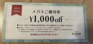 和真眼鏡の優待券 1,000円引き