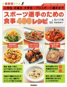 スポーツ選手のための食事400レシピ GAKKEN SPORTS BOOKS/石川三知(著者),阿部菜奈子