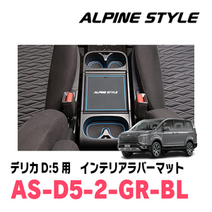 デリカD:5(H31/2～現在)専用　ALPINE STYLE / AS-D5-2-GR-BL　インテリアラバーマット(ブラック×ブルー)