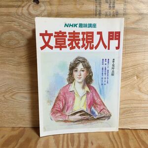 Y3FC4-210519 レア［文章表現入門 NHK趣味講座 昭和61年7月～9月 栗坪良樹］日記