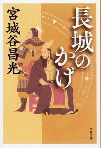 長城のかげ 文春文庫／宮城谷昌光(著者)