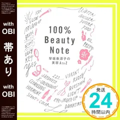 【帯あり】100%Beauty Note 早坂香須子の美容AtoZ [Mar 04， 2016] 早坂 香須子_07