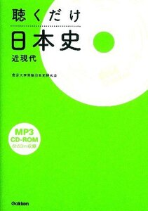 【中古】 聴くだけ日本史（近現代）