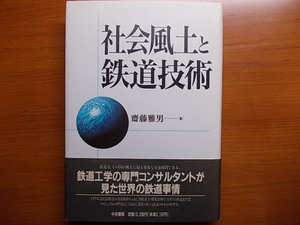 社会風土と鉄道技術　　 斎藤 雅男 