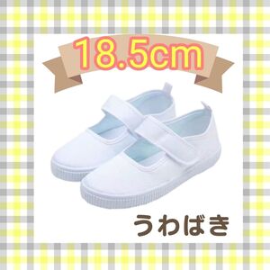 【18.5cm】うわばき マジックテープ上履き 白 室内履き 買い替え スクールシューズ