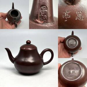 時代物 旧家整理品 朱泥 煎茶急須 思亭、昌記と天啓年製在銘有り 傷有り 古物保証（唐物 中国美術 宜興紫砂壺 骨董品 煎茶道具 文房具）