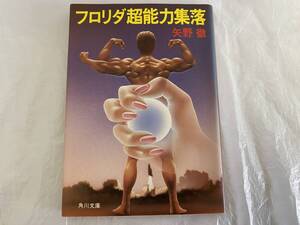 SF 「 フロリダ超能力集落 」 矢野徹 眉村卓 解説5頁 石川俊 角川書店 角川文庫 SF短編15本収録 再版 カドカワ