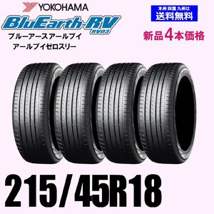 215/45R18 93W XL 送料無料 ヨコハマ ブルーアース RV-03 新品4本セット 夏タイヤ BluEarth-RV RV03 正規品 ショップ 個人宅 配OK