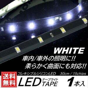 ホワイト LEDテープライト 防水仕様 30cm 15SMD カット可能 正面発光 発光色選択 ブラックベース LEDイルミネーション 1本入 デイライト