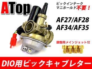 DIO用 ビックキャブレター ビックインンテークマニホールド不要 メインジェットセット AF27 AF28 AF34 AF35 スーパーディオ ライブディオ