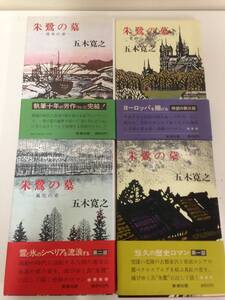 朱鷺の墓　4冊セット　著書：五木寛之　発行：昭和44年12月10日～昭和53年4月25日