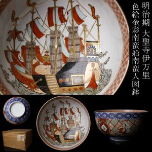 【LIG】明治期 大聖寺伊万里 色絵金彩 南蛮船南蛮人図鉢 古美術品 時代箱 [.QQ]25.1