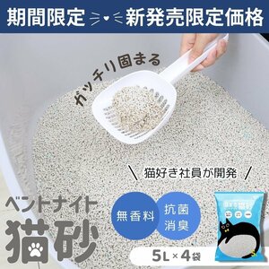 新発売限定価格【20L（5L×4袋）】猫砂 猫トイレ 鉱物系 ベントナイト 固まる 防臭 抗菌 ネコ砂 小分け袋 ペレット 猫トイレ 猫用 トイレ