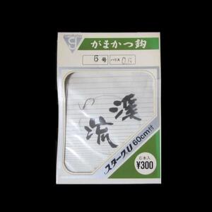 【 がまかつ 】★ 渓流 ６号　ハリス０.６号付き １０パック ★ 