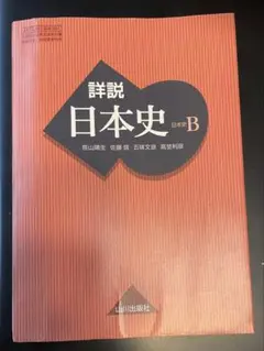 詳説 日本史 B 山川出版社