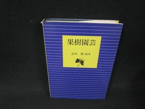 果樹園芸　志村勲編著　折れ目多カバー破れ有/AEU