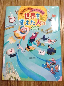 田島信元★世界を変えた人たち365★送料無料