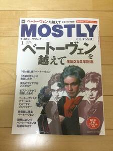 クラシックを極めるための月刊情報誌　モーストリー・クラシック　２０２１年１月号　vol.284 特集「ベートーヴェンを越えて」