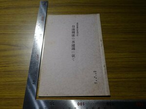 Rarebookkyoto　G417　滿洲事變勃發滿四年　日滿關係の再認識に就て　1935年　陸軍省　リットン報告　総理大臣　