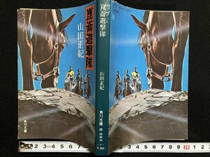 ｇ△　崑崙遊撃隊　著・山田正紀　昭和55年再版　角川書店　角川文庫　/A18