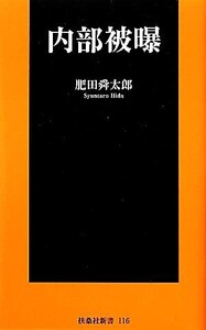 内部被曝 扶桑社新書/肥田舜太郎【著】