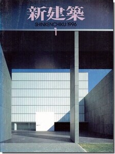 B11]新建築1996年1月号｜谷口吉生「豊田市美術館」／長谷川逸子「山梨フルーツミュージアム」／高松伸「長崎港ターミナルビル」