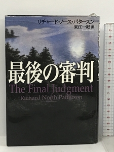 最後の審判 新潮社 リチャード・ノース パタースン