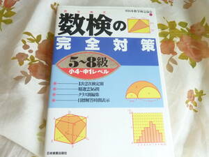 ＵＳＥＤ★数研の完全対策・5～8級（小4～中１レベル）日本数学検定協会／日本実業出版社・過去問