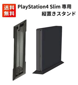 Sony PlayStation4 PS4 Slim 専用 省スペース 縦置きスタンド 冷却 放熱 コンパクト収納 G198！送料無料！