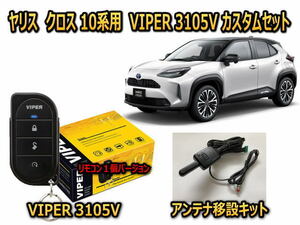 トヨタ　ヤリス　クロス YARIS CROSS　10系　セキュリティーカスタムセット VIPER 3105V 盗難防止 CANインベーダー対策