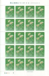 即決 ★ 記念切手 高山植物シリーズ 　第1集　ミヤマウスユキソウ　全２０枚