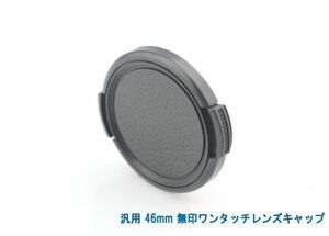 送料特典120円! 汎用 46mm 無印ワンタッチレンズキャップ 002