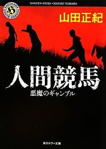 人間競馬 悪魔のギャンブル 角川ホラー文庫/山田正紀【著】