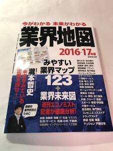 [685]【古本】＜蔵書印等あり＞業界地図 2016-17年版 成美堂出版 【同梱不可】