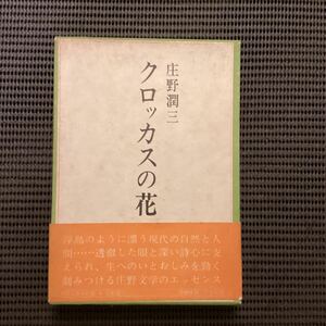 井上靖宛献呈署名入『クロッカスの花』庄野潤三◇初版箱帯昭和45伊東静雄小山清木山捷平内田百閒井伏鱒二夏目漱石中村地平島尾敏雄佐藤春夫